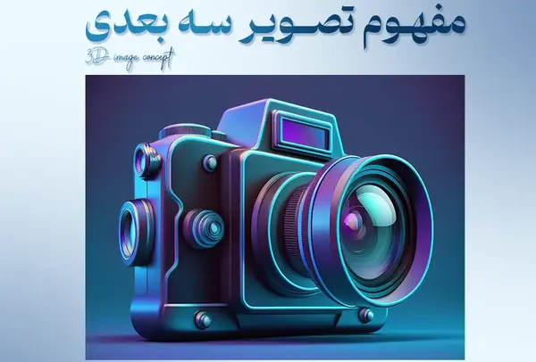 تبدیل عکس به تصویر سه بعدی