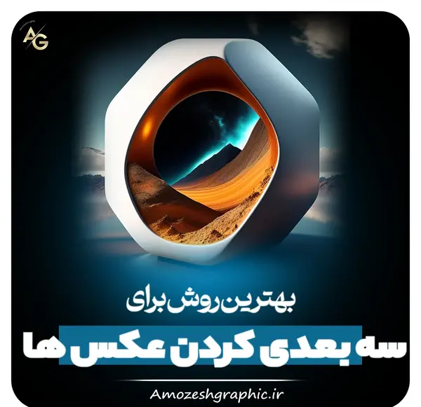 تبدیل عکس به تصویر سه بعدی