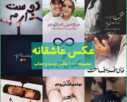 عکس تصاویر عاشقانه جدید