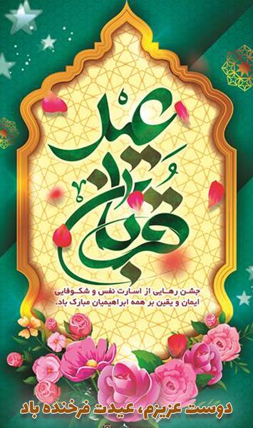 عکس تصاویر عید قربان مبارک