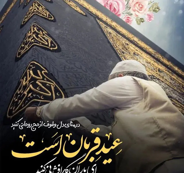 عکس تصاویر عید قربان مبارک