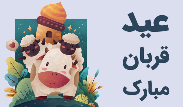 عکس تصاویر عید قربان مبارک
