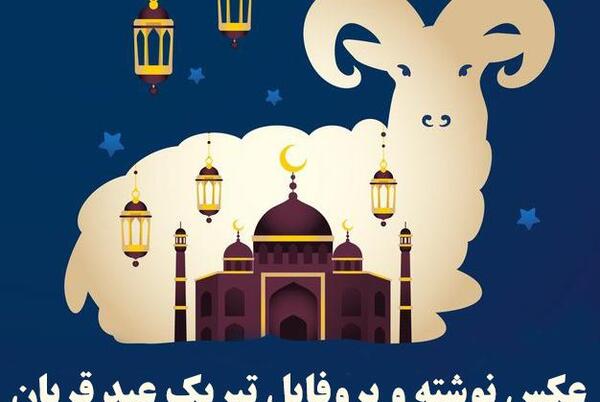 عکس تصاویر عید قربان مبارک