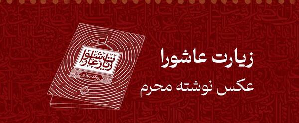 عکس تصویر زیارت عاشورا