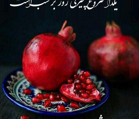 عکس تصاویر شب یلدا