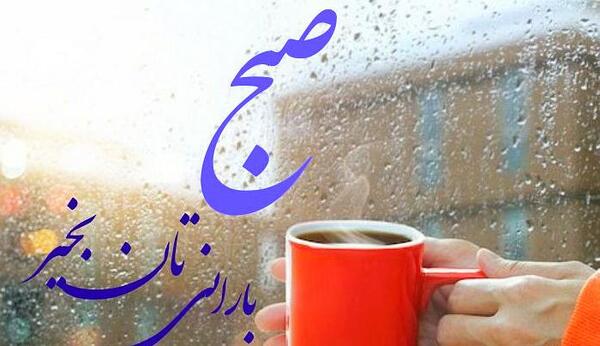 عکس تصاویر صبح بخیر