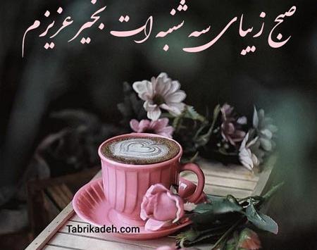 عکس تصاویر صبح بخیر