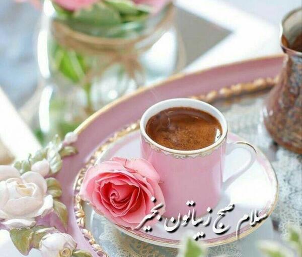 عکس تصاویر صبح بخیر