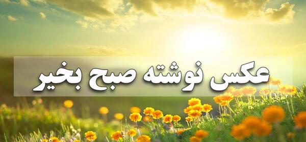 عکس تصویر سلام صبح بخیر