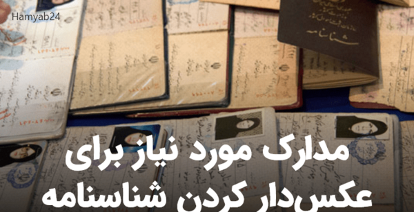 تصویر عکس شناسنامه