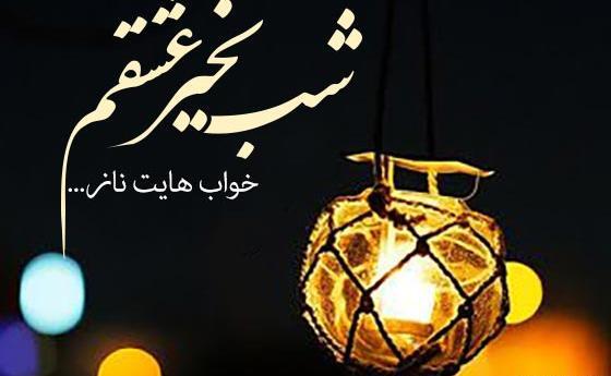 عکس تصاویر شب بخیر