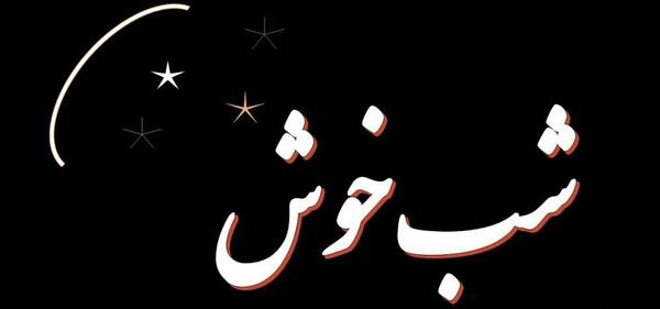 عکس تصاویر شب بخیر