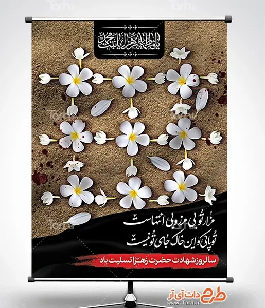 تصویر زمینه شهادت حضرت فاطمه زهرا عکس ایام فاطمیه پوستر