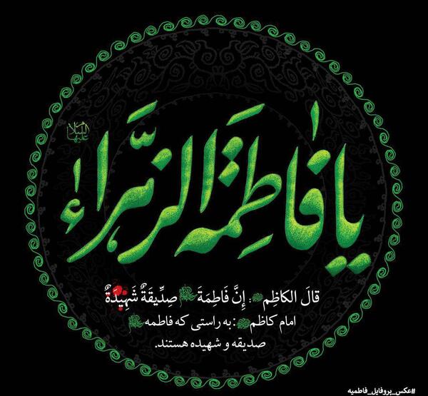تصویر زمینه شهادت حضرت فاطمه زهرا عکس ایام فاطمیه پوستر