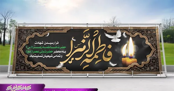 تصویر زمینه شهادت حضرت فاطمه زهرا عکس ایام فاطمیه پوستر