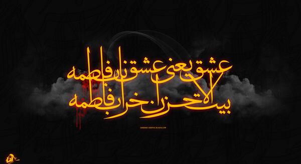 تصویر زمینه شهادت حضرت فاطمه زهرا عکس ایام فاطمیه پوستر