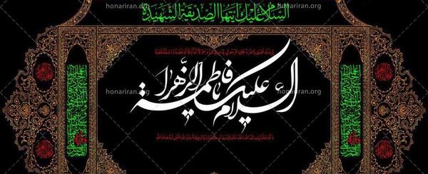 تصویر زمینه شهادت حضرت فاطمه زهرا عکس ایام فاطمیه پوستر