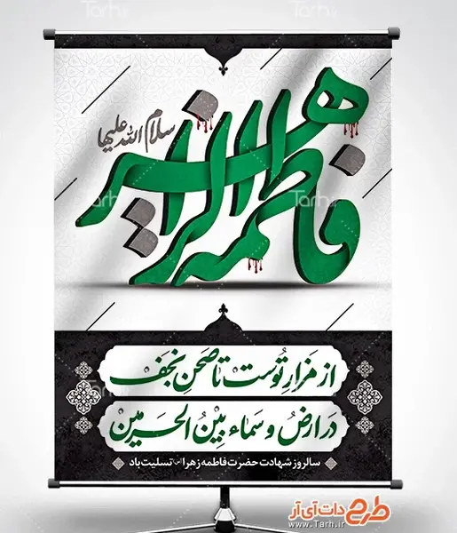 تصویر زمینه شهادت حضرت فاطمه زهرا عکس ایام فاطمیه پوستر