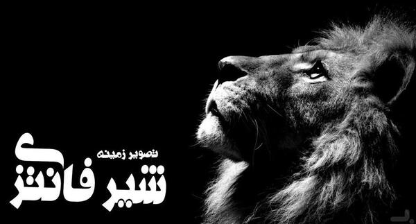 عکس شیر تصویر زمینه گوشی