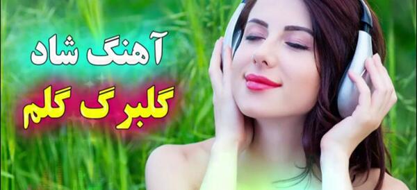عکس برای تصویر آهنگ