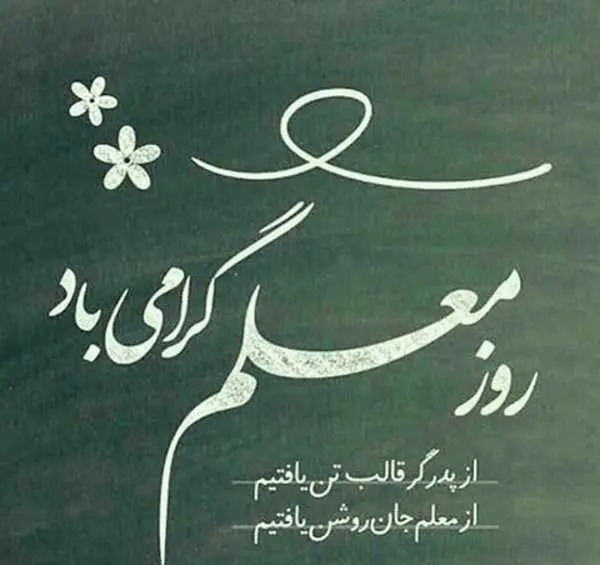 عکس تصویر تبریک روز معلم