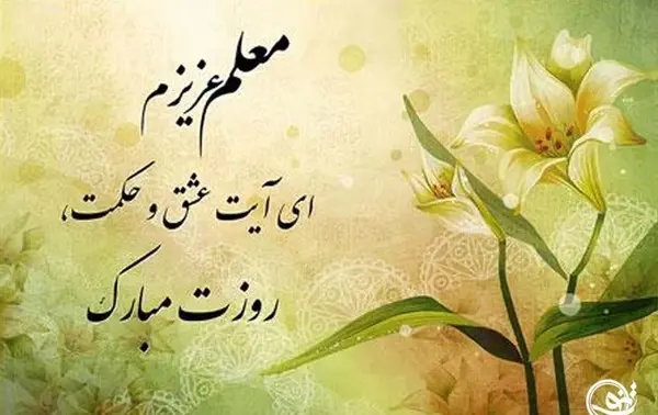 عکس تصویر تبریک روز معلم