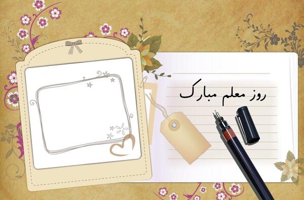 عکس تصویر تبریک روز معلم