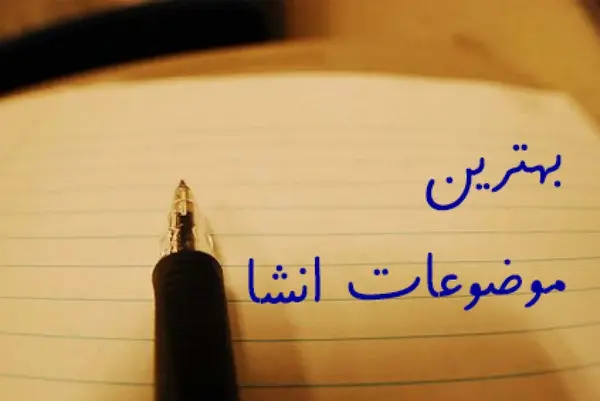 عکس تصویر برای نوشتن انشا
