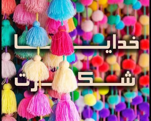 دانلود عکس تصویر زمینه خدایا شکرت