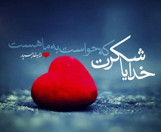 دانلود عکس تصویر زمینه خدایا شکرت