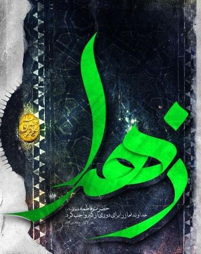 عکس تصویر زمینه حضرت زهرا