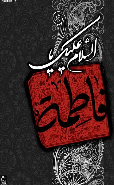 عکس تصویر زمینه شهادت حضرت زهرا