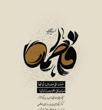 عکس تصویر زمینه شهادت حضرت زهرا