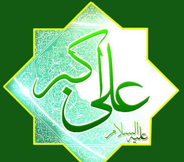 عکس تصویر میلاد حضرت علی اکبر