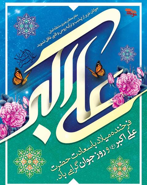 عکس تصویر میلاد حضرت علی اکبر