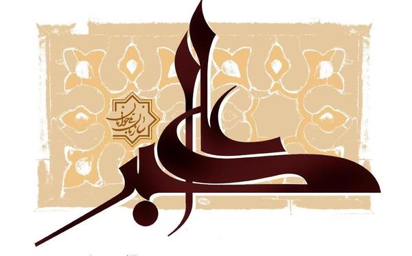 عکس تصویر میلاد حضرت علی اکبر