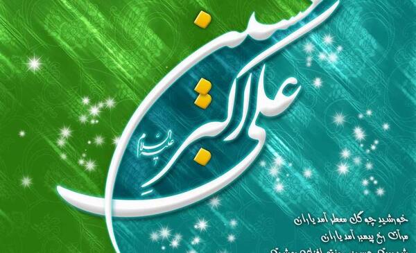 عکس تصویر میلاد حضرت علی اکبر