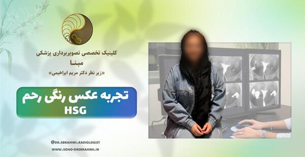 مراکز تصویربرداری عکس رنگی رحم تهران