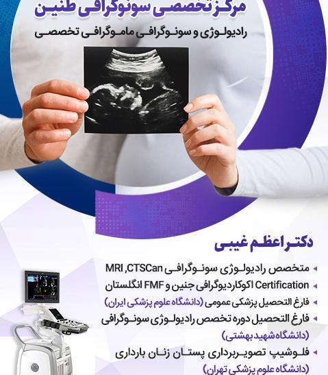 مراکز تصویربرداری عکس رنگی رحم تهران
