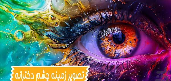عکس چشم تصویر زمینه