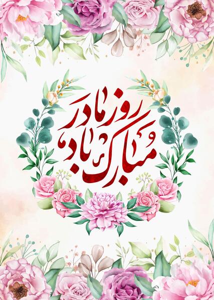 عکس تصویر برای روز مادر
