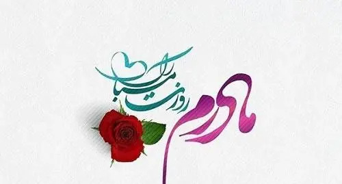 عکس تصویر برای روز مادر