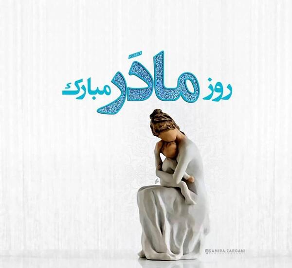 عکس تصویر برای روز مادر