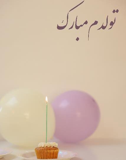 عکس تصاویر تولدم مبارک