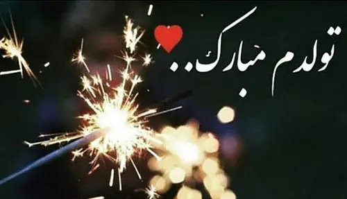 عکس تصاویر تولدم مبارک