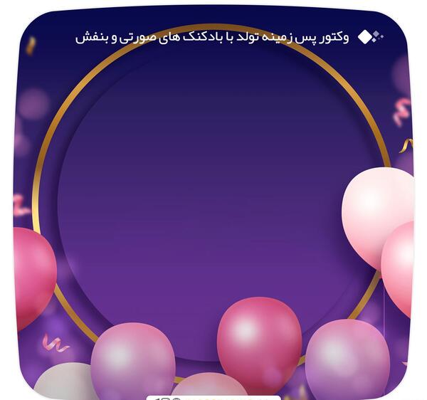 عکس تصویر زمینه تولدت مبارک