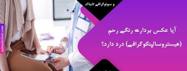 مرکز تصویربرداری عکس رنگی رحم