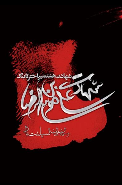 عکس تصویر زمینه گوشی امام رضا