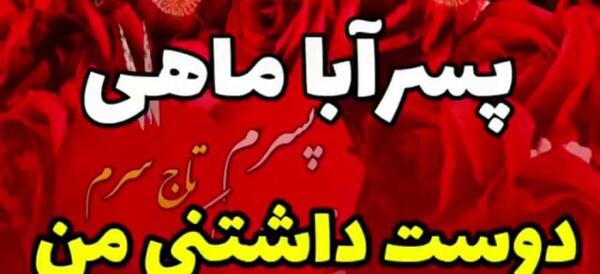 عکس پروفایل تولد پسرم آبان ماهی