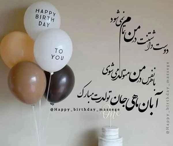 عکس پروفایل تولد پسرم آبان ماهی